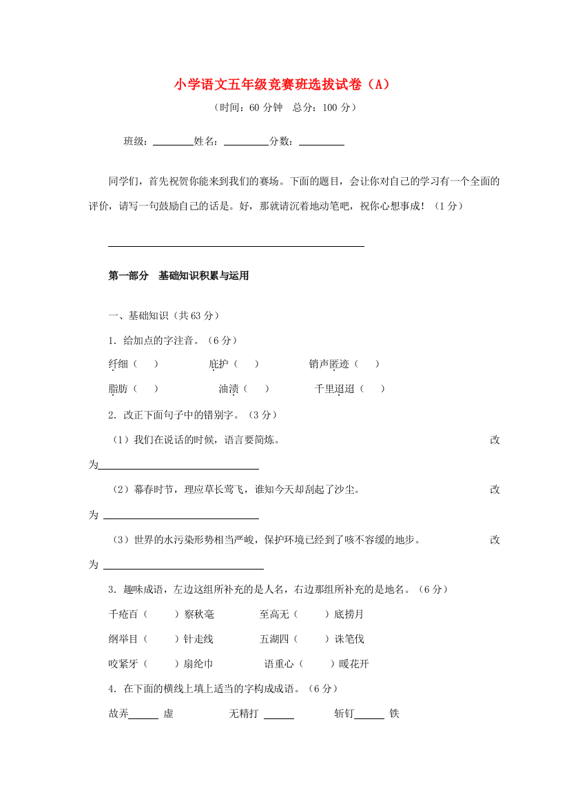 季五年级语文竞赛班选拔考试试卷（A）