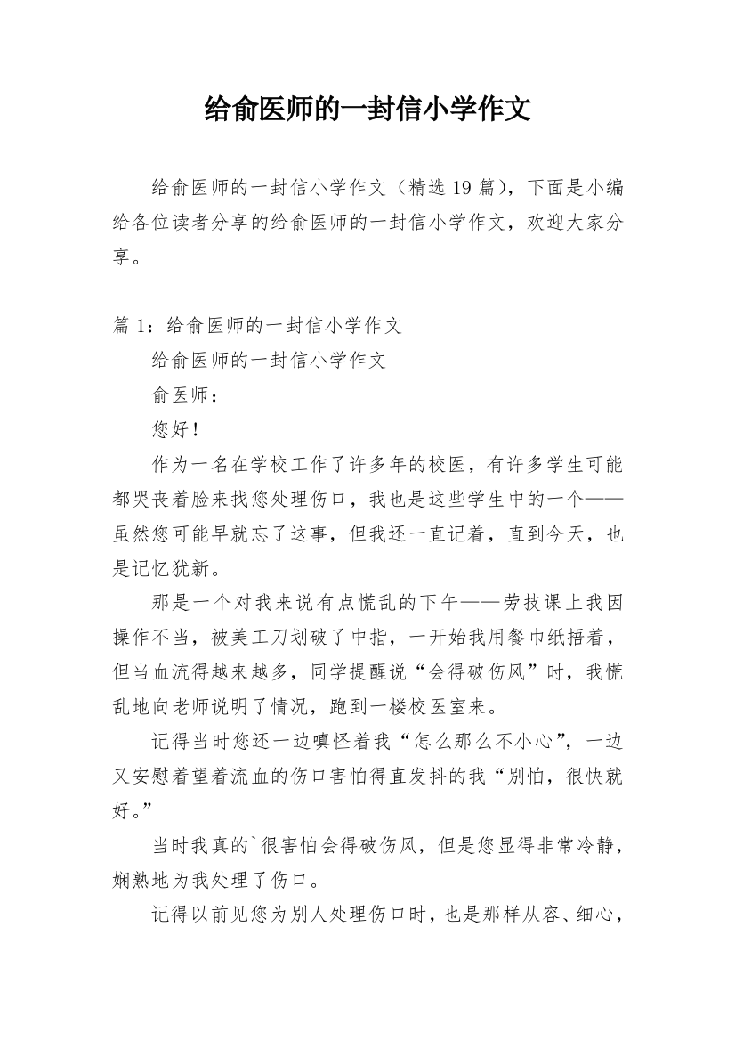 给俞医师的一封信小学作文