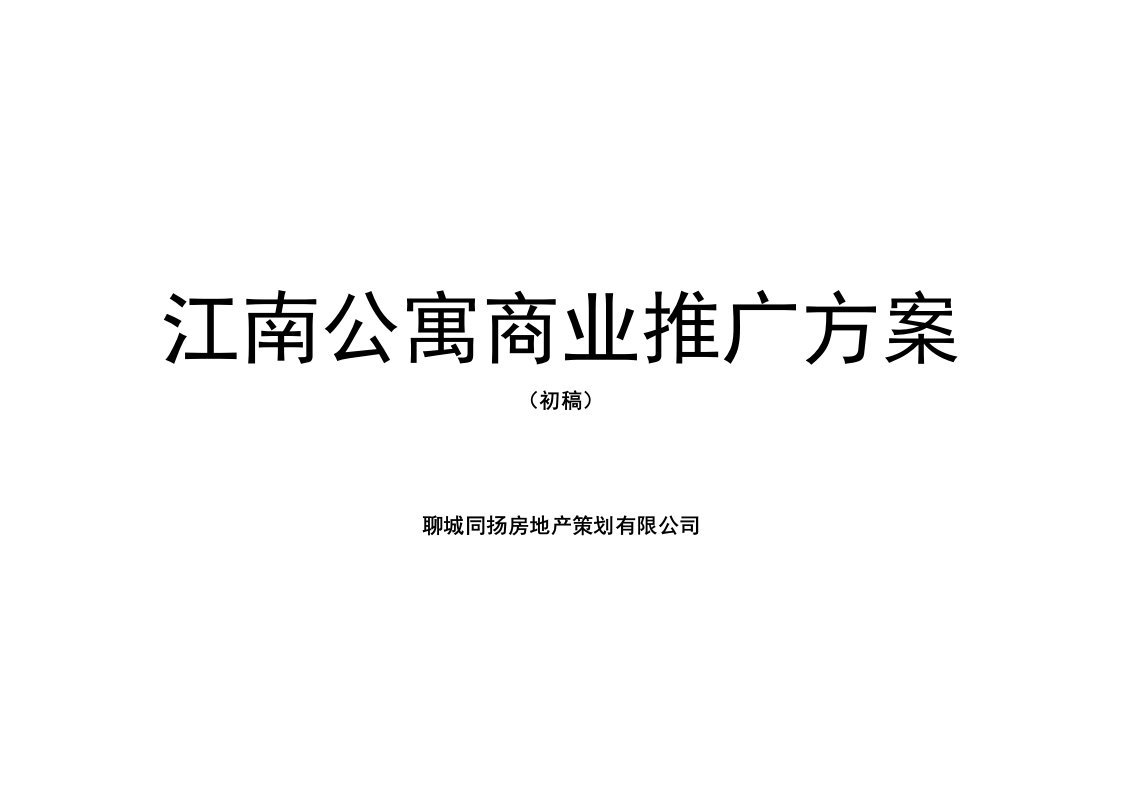 聊城江南公寓商业推广方案