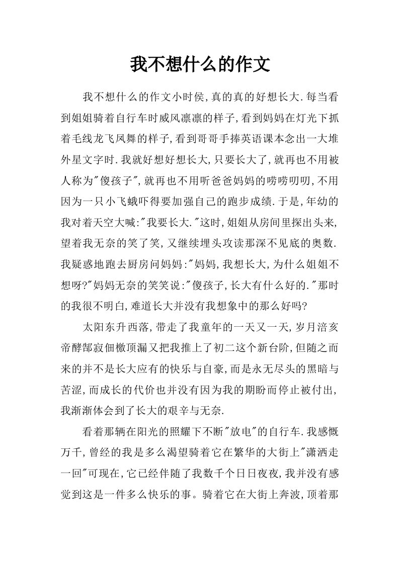 我不想什么的作文