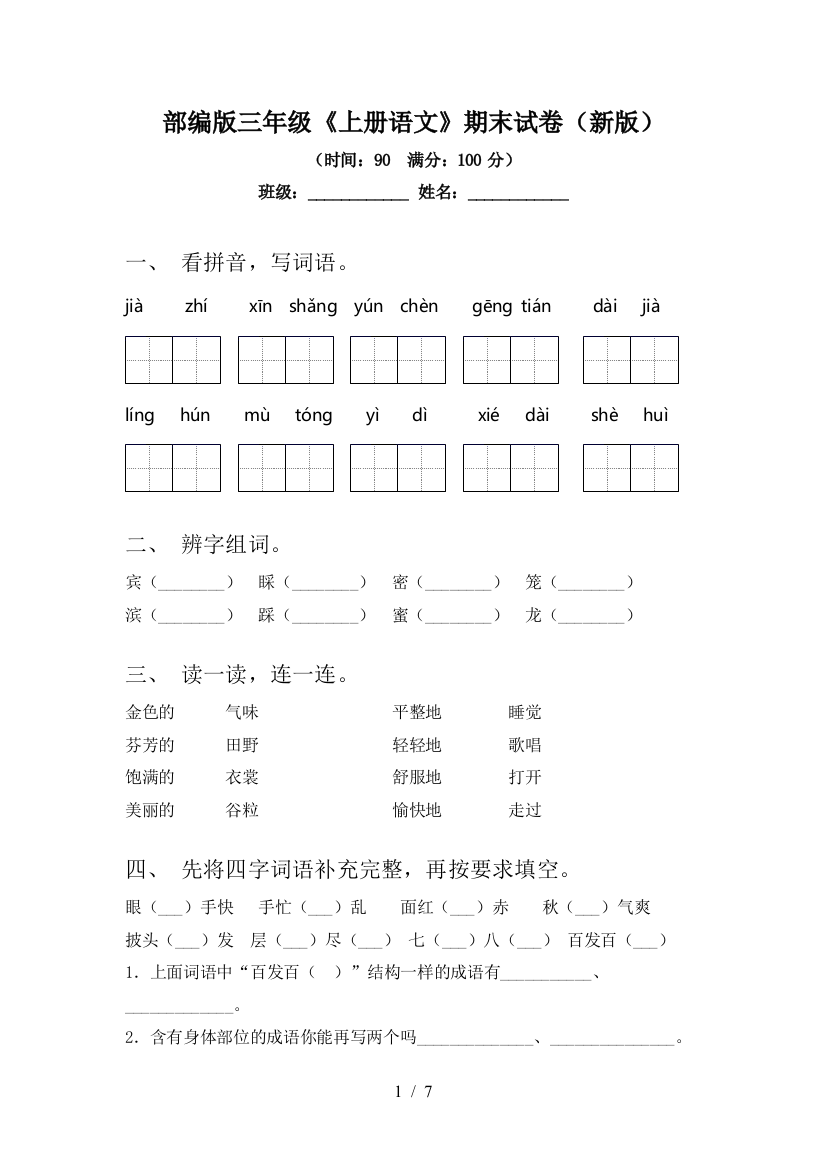 部编版三年级《上册语文》期末试卷(新版)