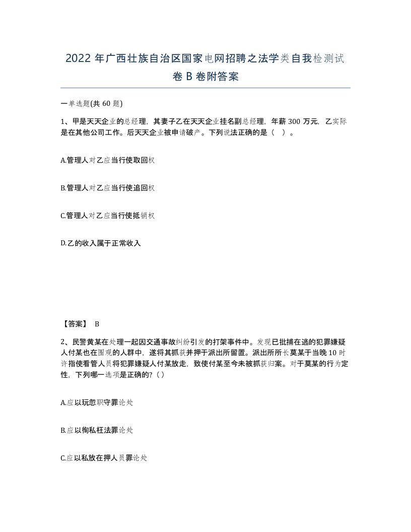 2022年广西壮族自治区国家电网招聘之法学类自我检测试卷B卷附答案