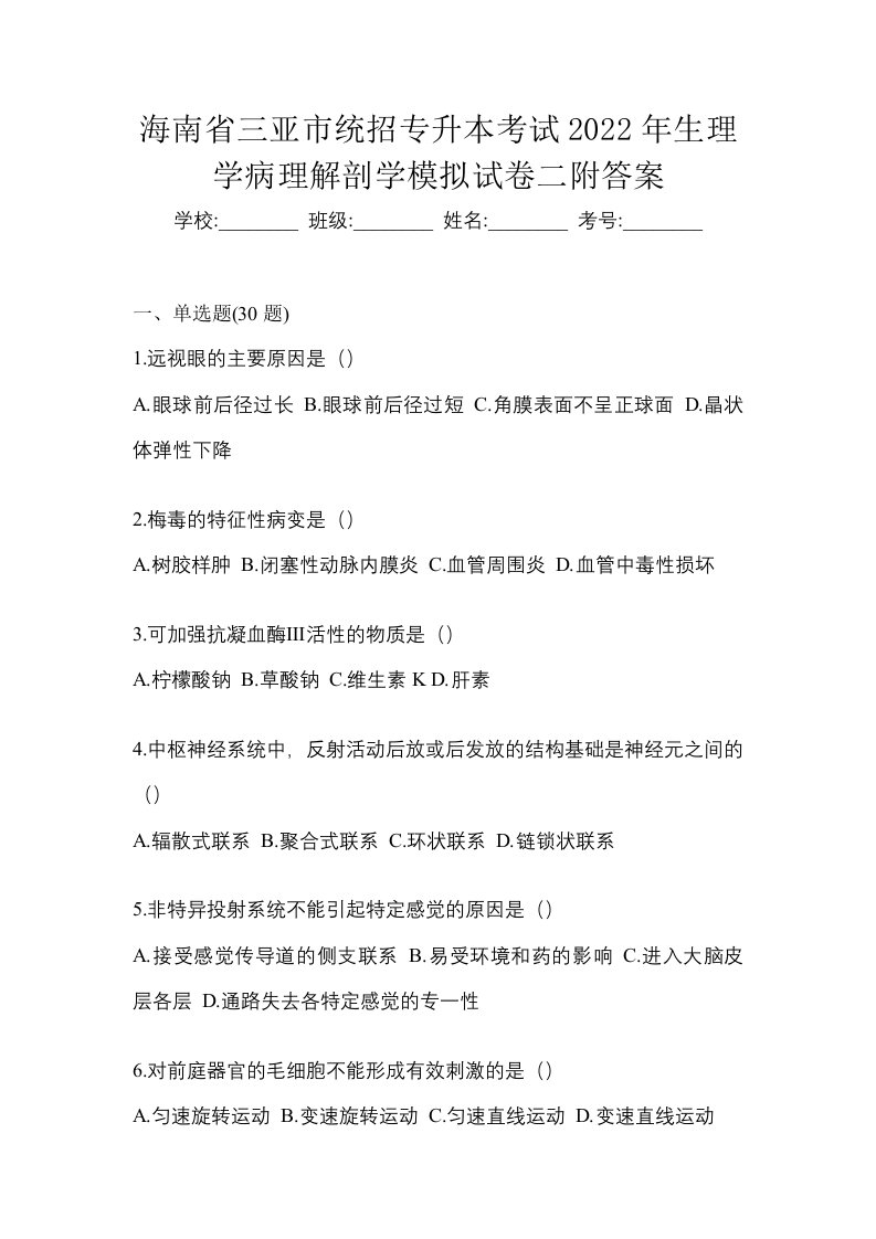 海南省三亚市统招专升本考试2022年生理学病理解剖学模拟试卷二附答案