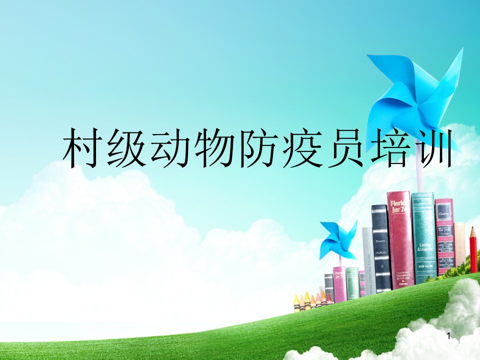 动物防疫员培训课件（PPT47页)