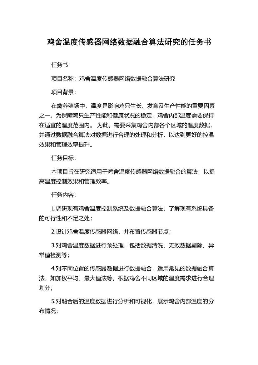 鸡舍温度传感器网络数据融合算法研究的任务书