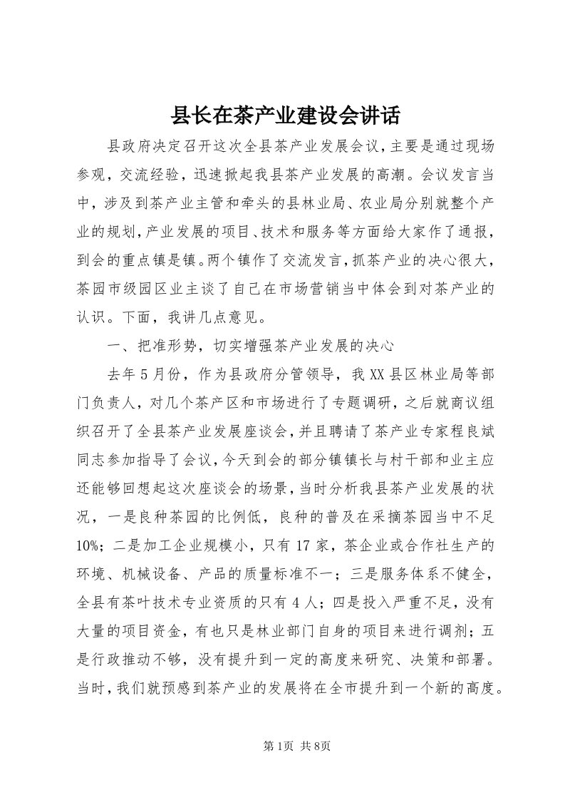 6县长在茶产业建设会致辞