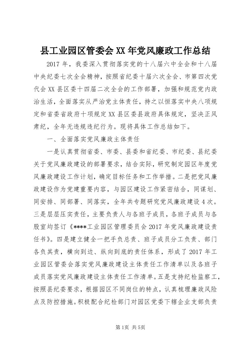 6县工业园区管委会某年党风廉政工作总结