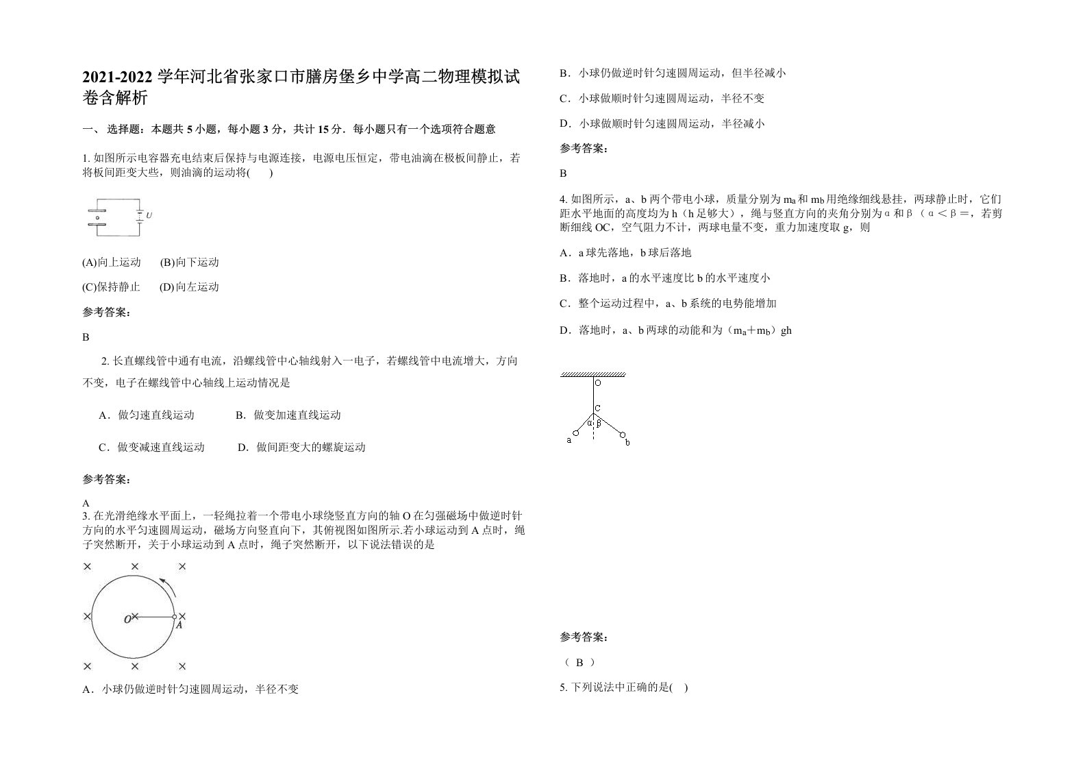 2021-2022学年河北省张家口市膳房堡乡中学高二物理模拟试卷含解析