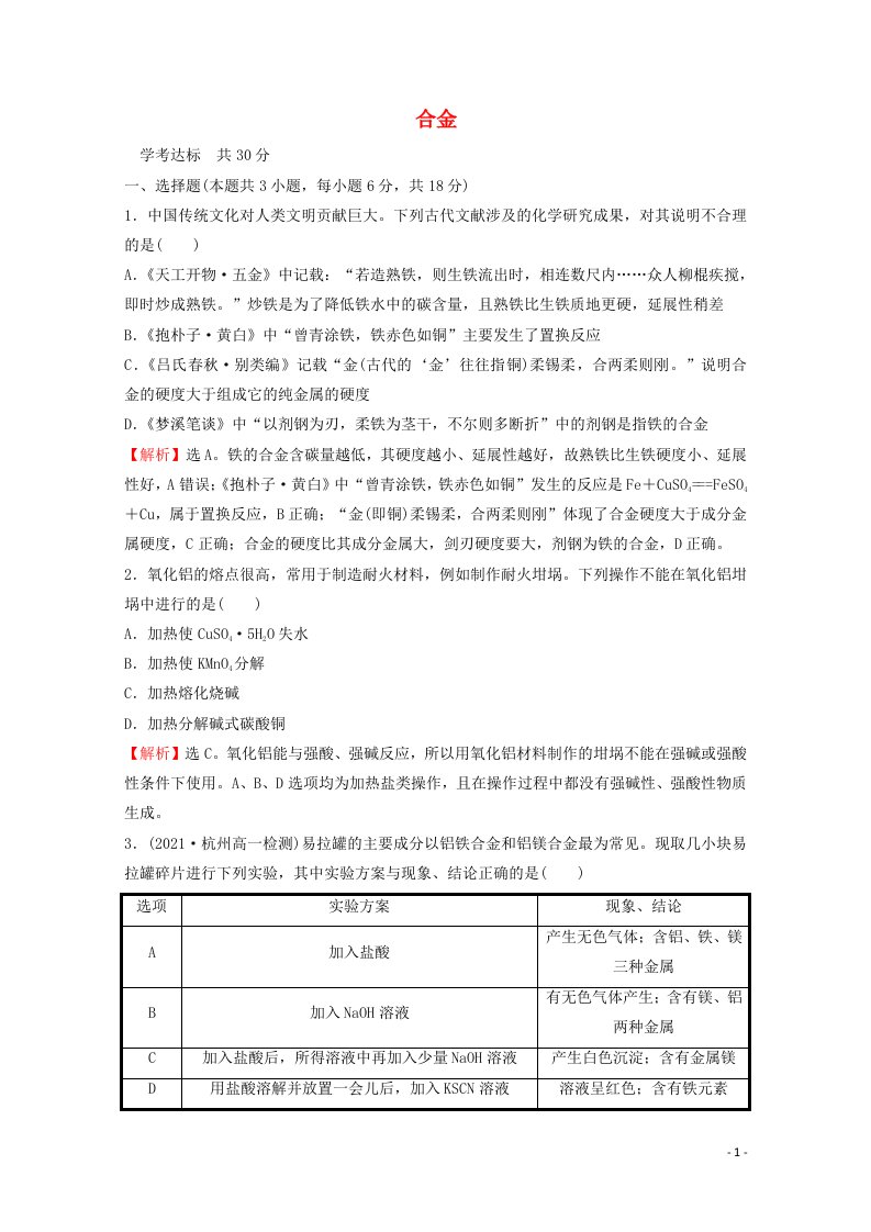 浙江专用2021_2022学年新教材高中化学课时练习22合金含解析新人教版必修第一册