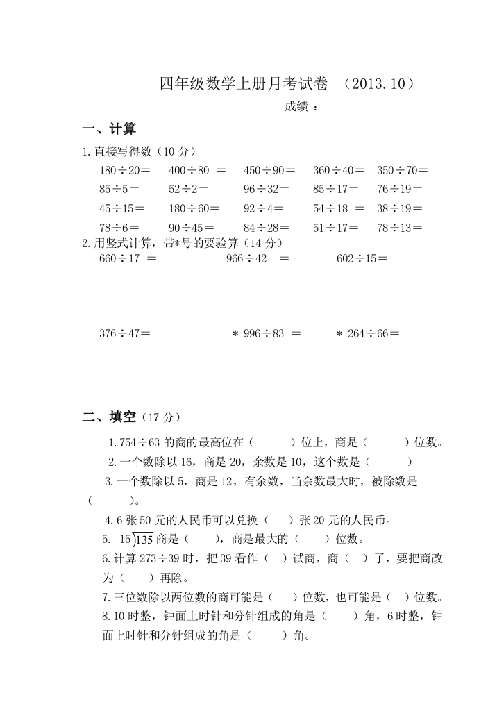 2013年10月苏教版四年级上册数学月考试卷