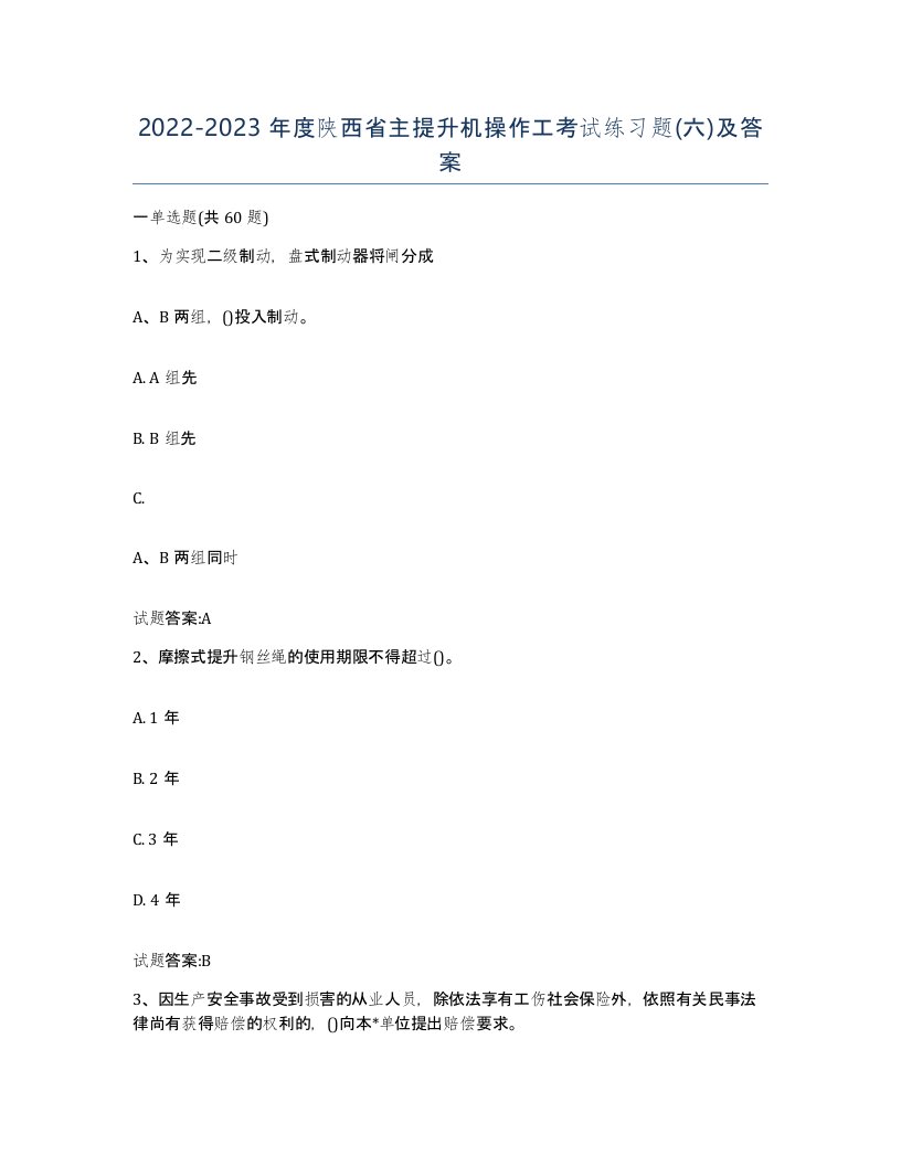 20222023年度陕西省主提升机操作工考试练习题六及答案