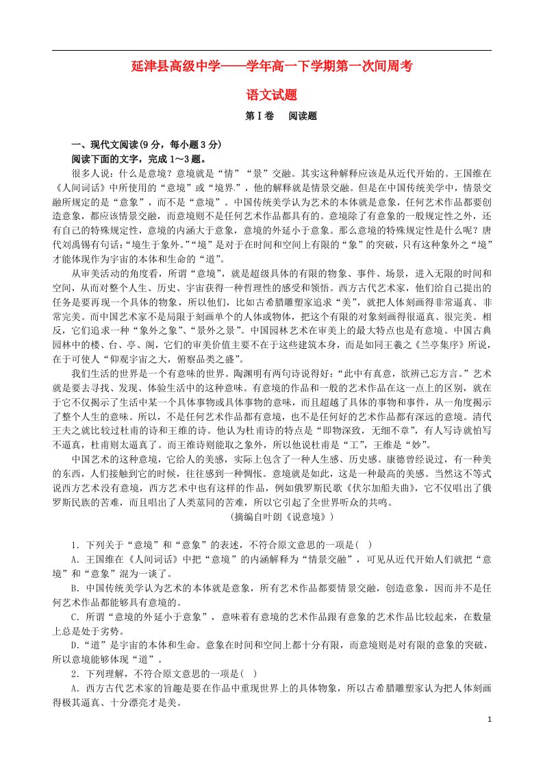 河南省新乡市延津县高级中学高一语文下学期第一次间周考试题