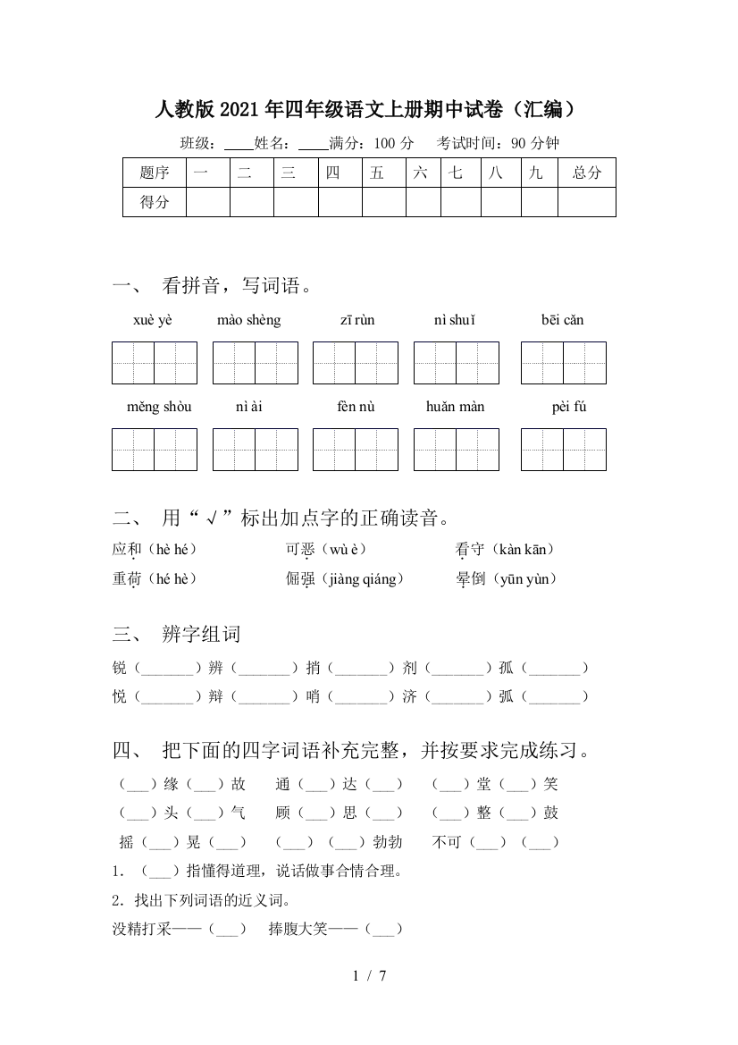 人教版2021年四年级语文上册期中试卷(汇编)