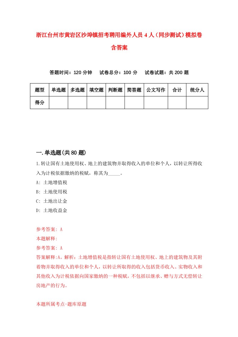 浙江台州市黄岩区沙埠镇招考聘用编外人员4人同步测试模拟卷含答案2