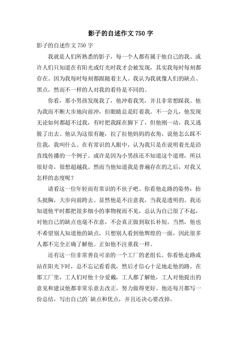 影子的自述作文750字