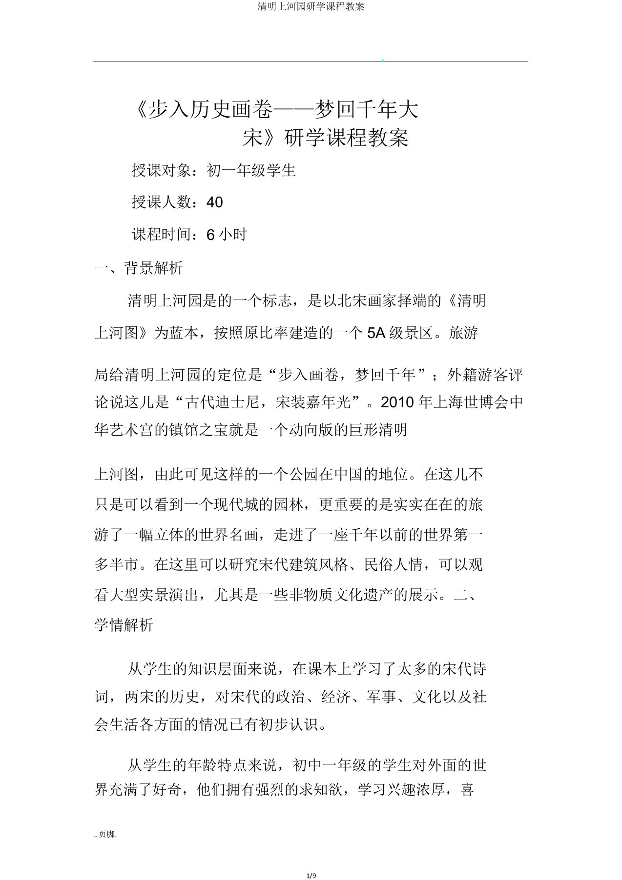 清明上河园研学课程教案