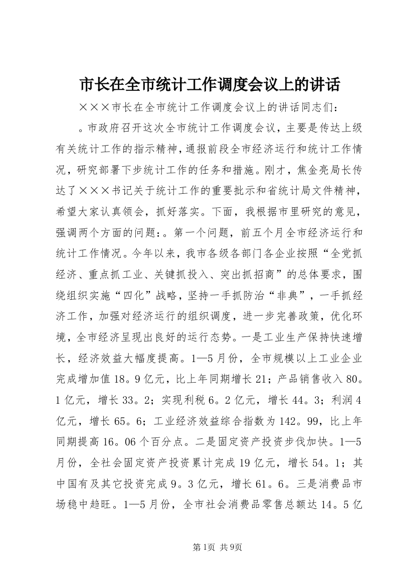 市长在全市统计工作调度会议上的讲话