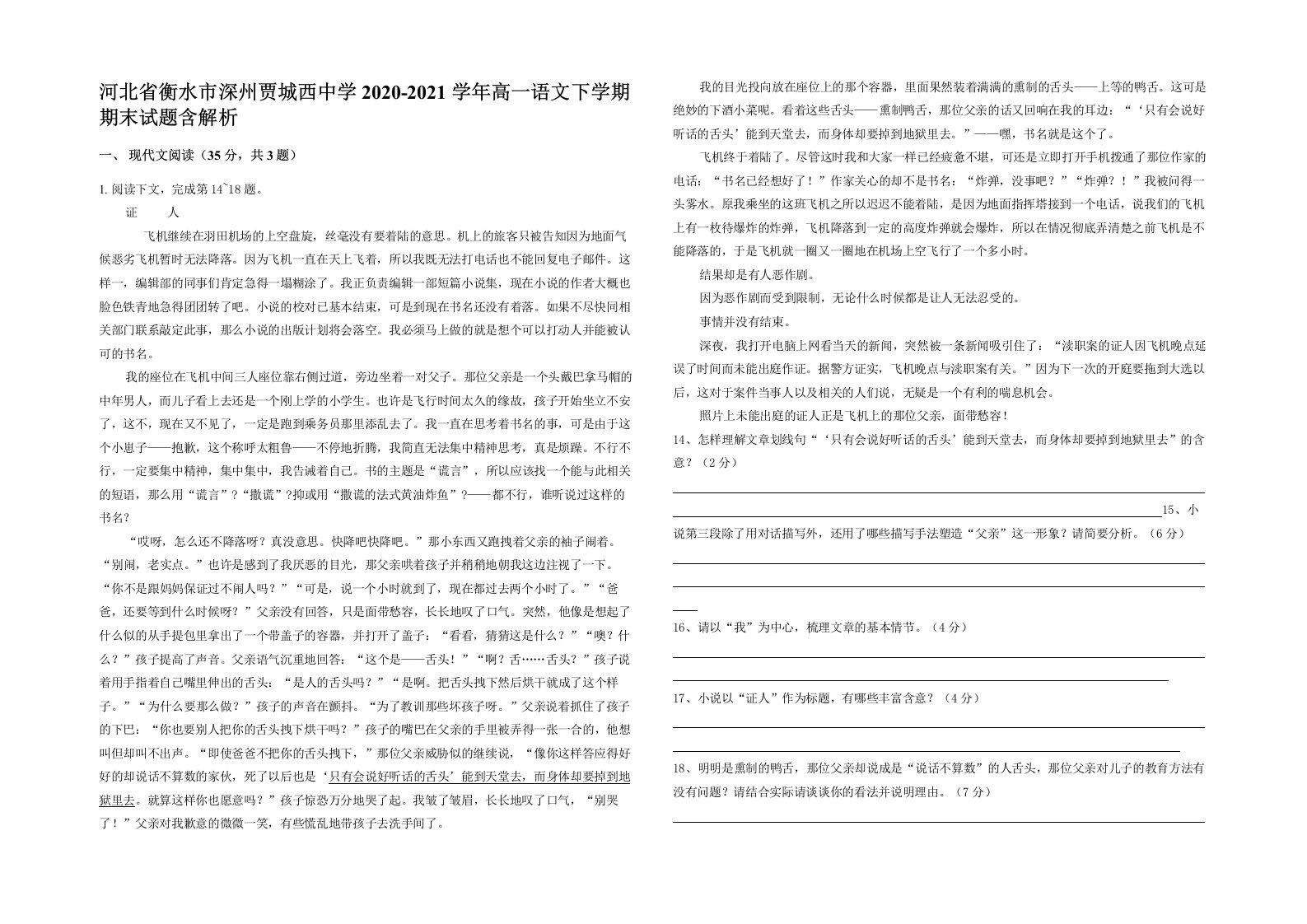 河北省衡水市深州贾城西中学2020-2021学年高一语文下学期期末试题含解析