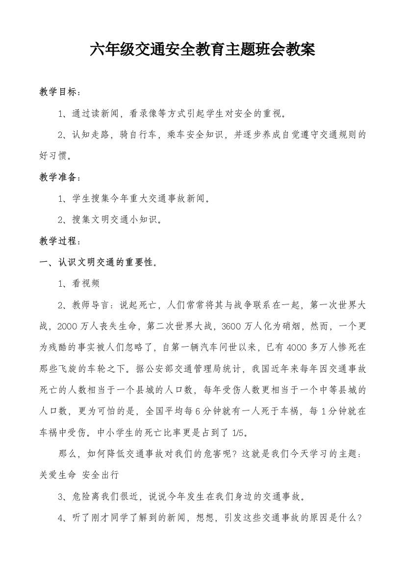 六年级交通安全教育主题班会教案