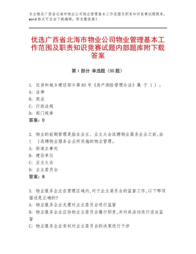 优选广西省北海市物业公司物业管理基本工作范围及职责知识竞赛试题内部题库附下载答案