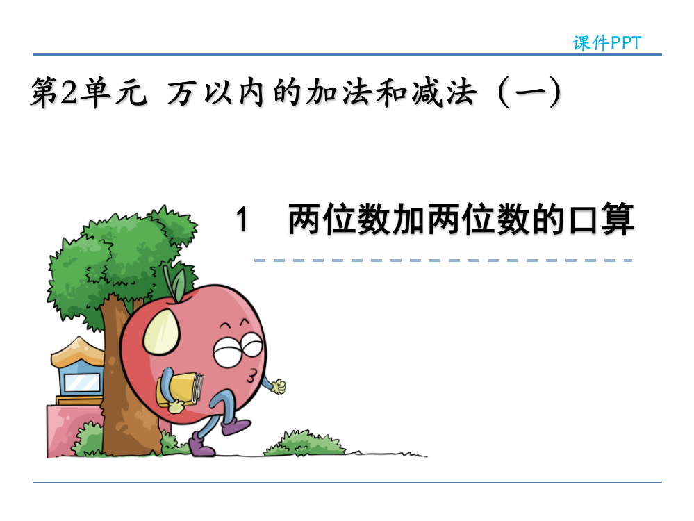 人教小学数学三年级两位数加两位数口算PPT