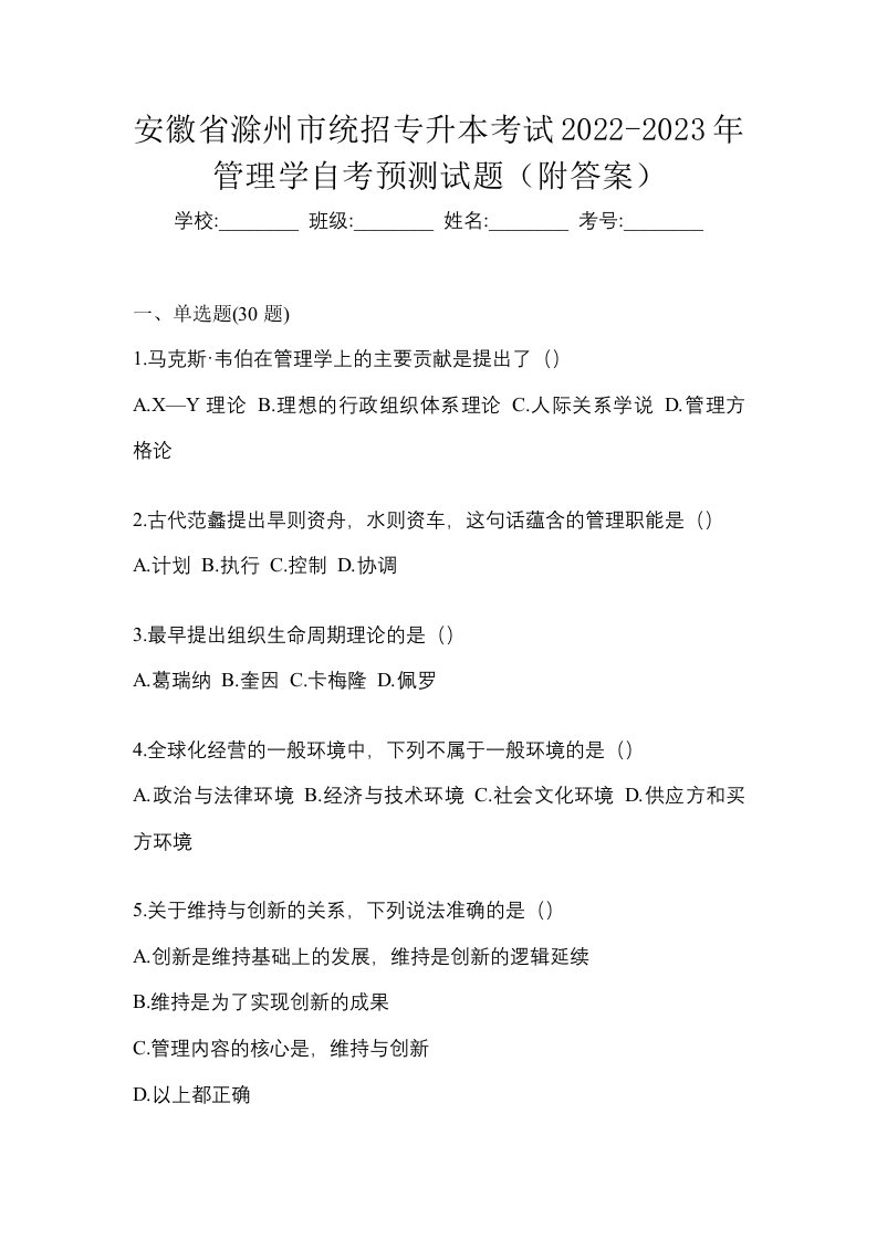 安徽省滁州市统招专升本考试2022-2023年管理学自考预测试题附答案