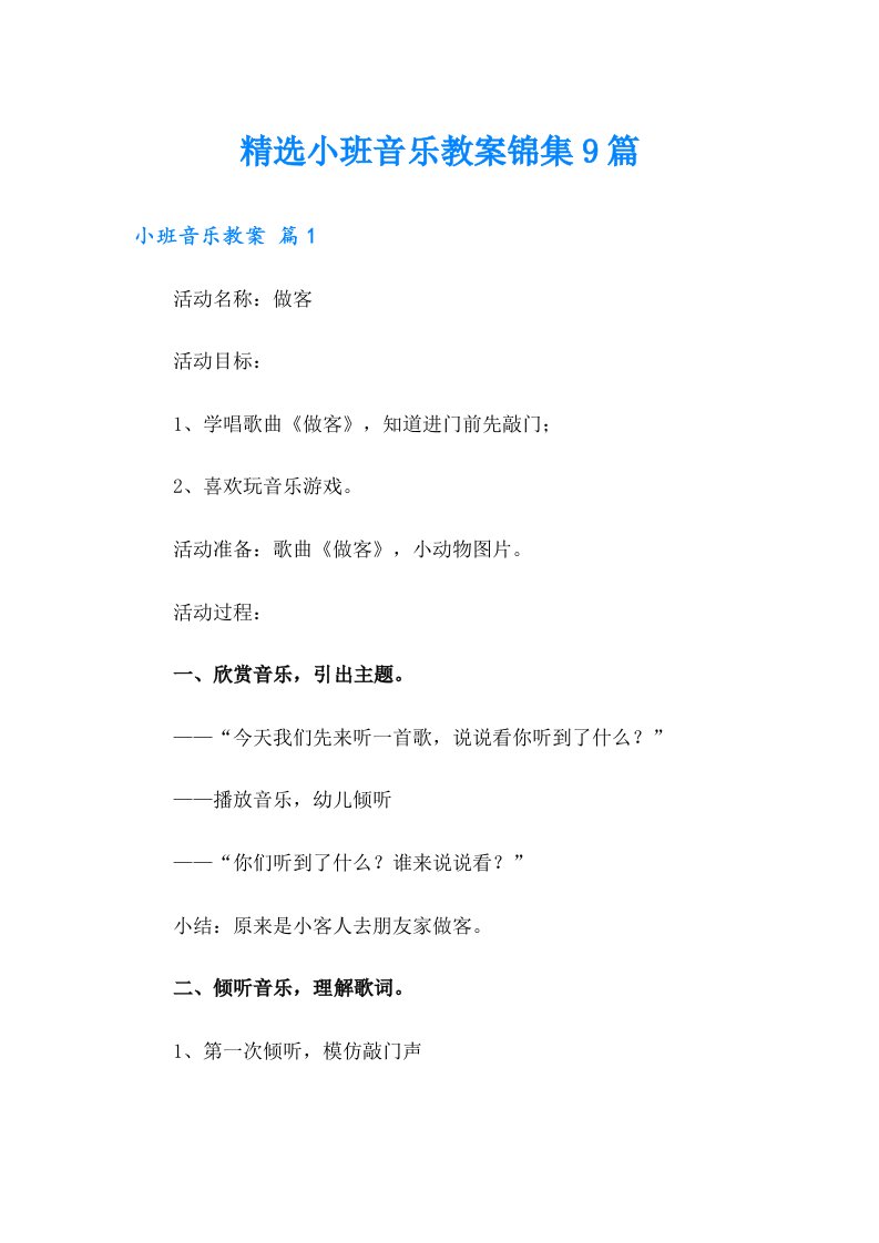 精选小班音乐教案锦集9篇