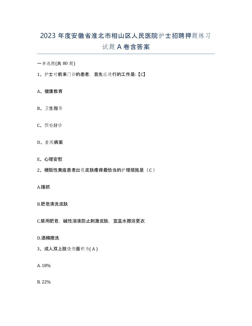 2023年度安徽省淮北市相山区人民医院护士招聘押题练习试题A卷含答案