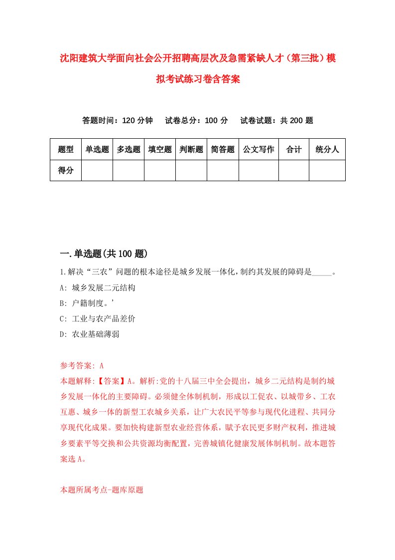 沈阳建筑大学面向社会公开招聘高层次及急需紧缺人才第三批模拟考试练习卷含答案5