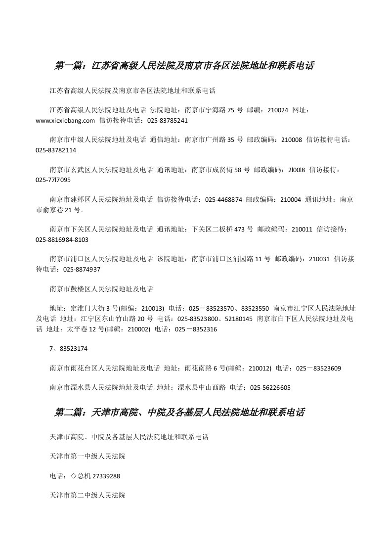 江苏省高级人民法院及南京市各区法院地址和联系电话[修改版]