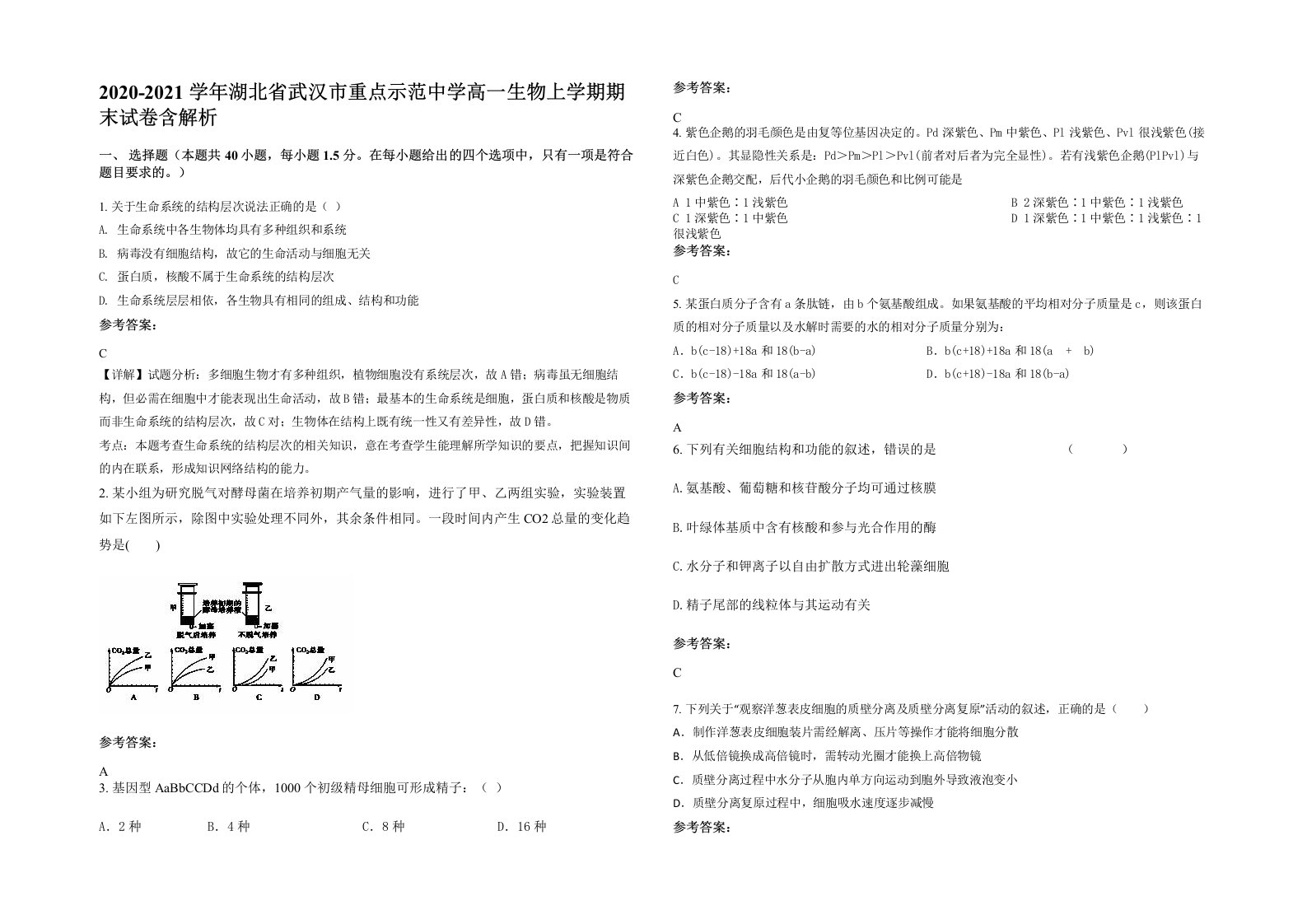 2020-2021学年湖北省武汉市重点示范中学高一生物上学期期末试卷含解析