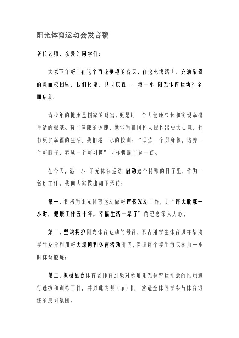 阳光体育运动会发言稿