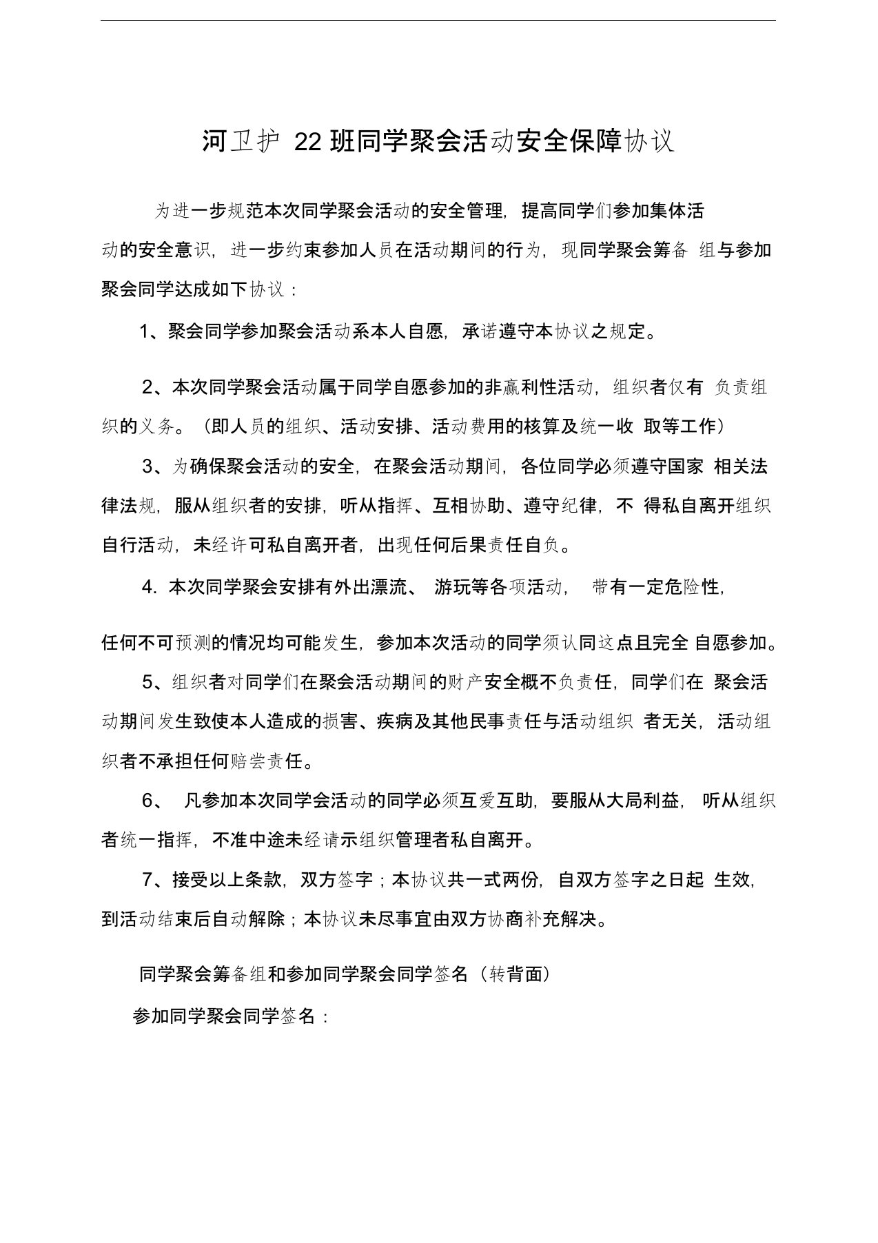 同学聚会活动安全保障协议