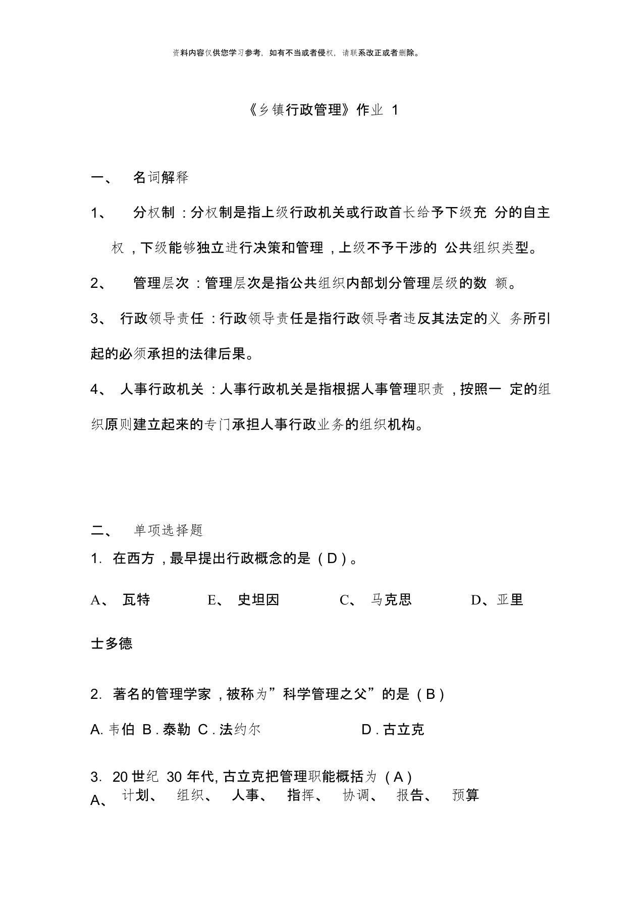 乡镇行政管理形成性考核作业参考答案新版