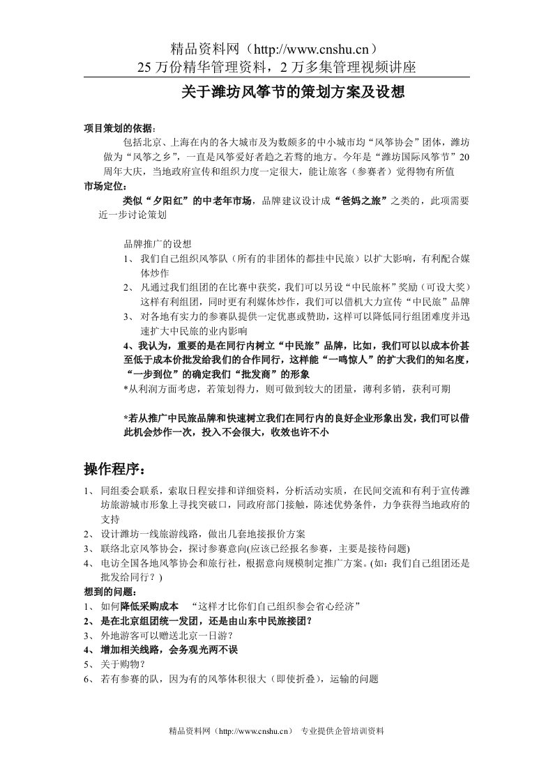 关于潍坊风筝节的策划方案及设想