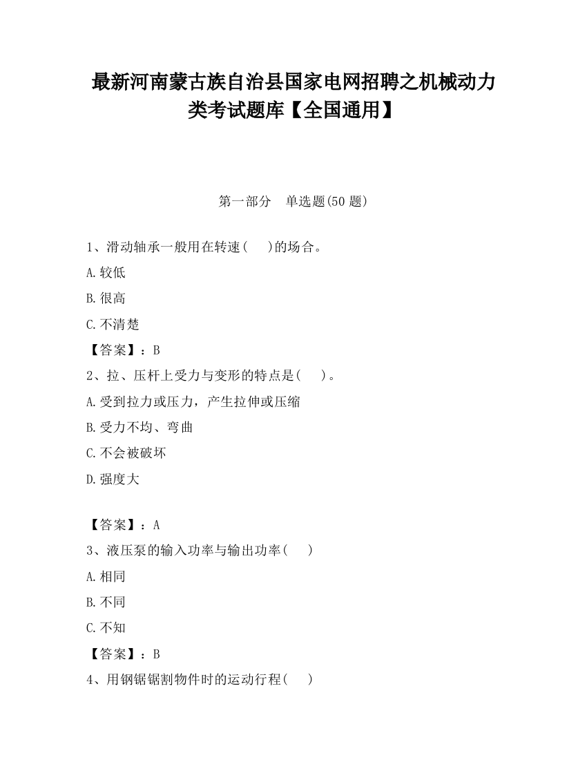 最新河南蒙古族自治县国家电网招聘之机械动力类考试题库【全国通用】