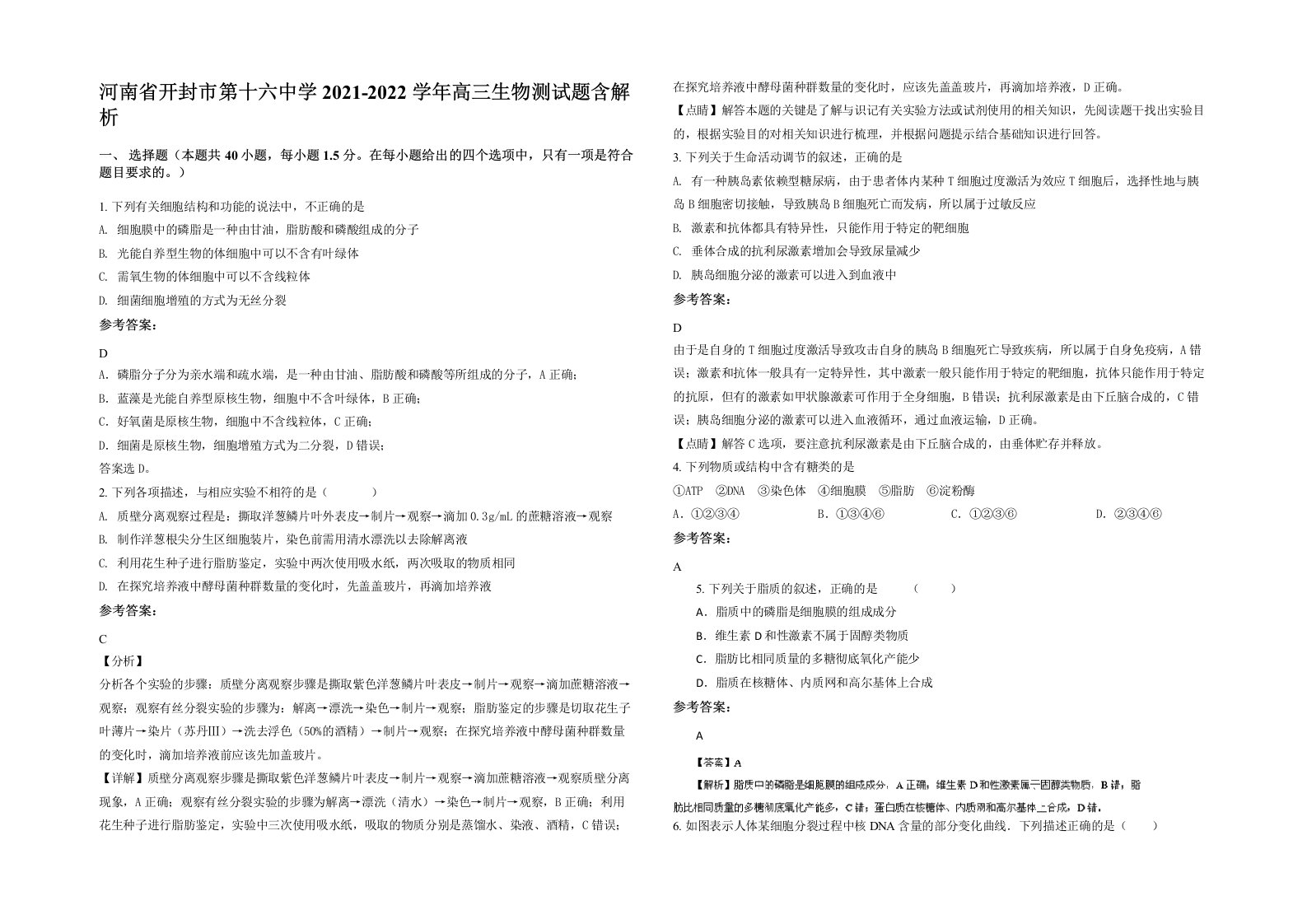 河南省开封市第十六中学2021-2022学年高三生物测试题含解析