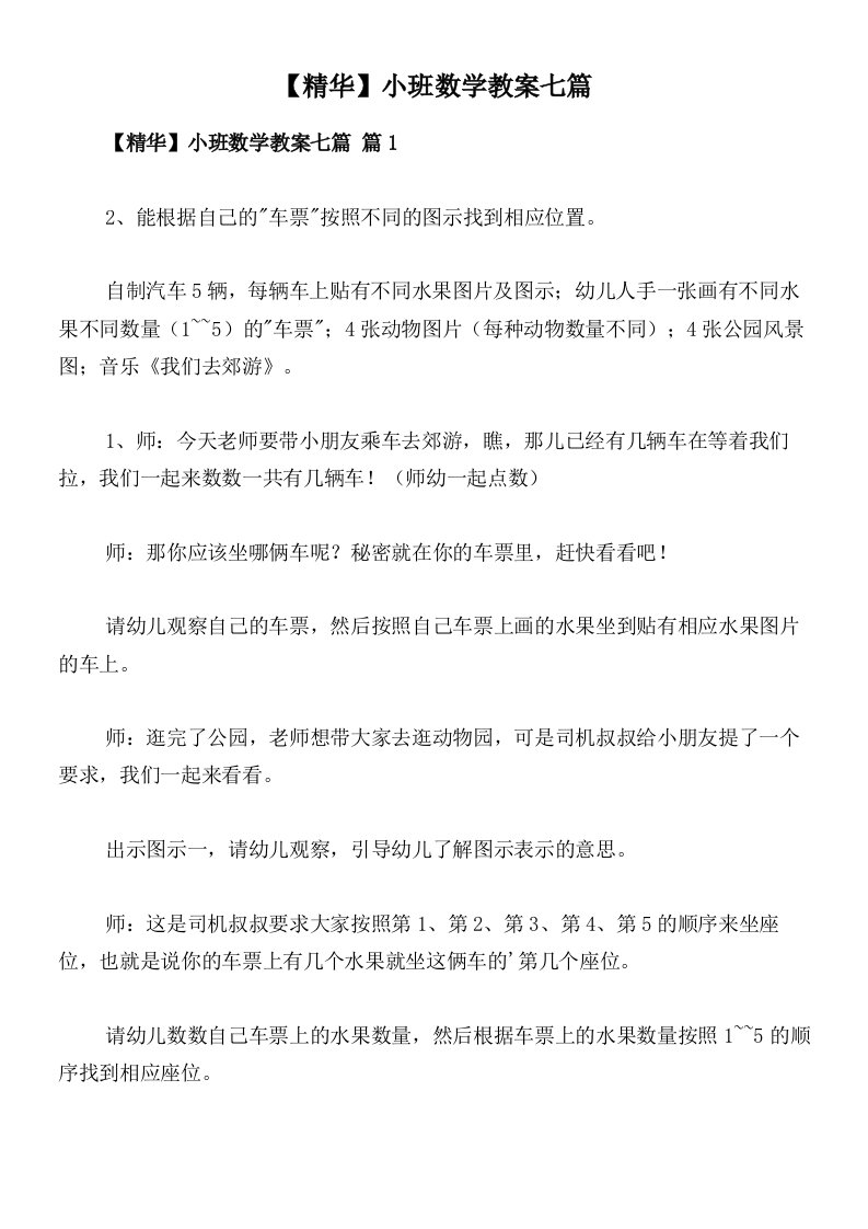 【精华】小班数学教案七篇