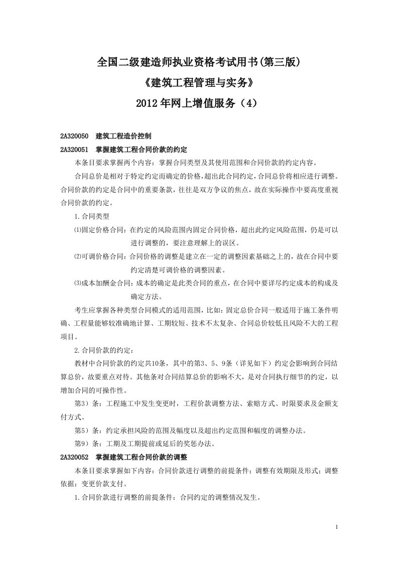 建筑工程管理与实务2012年网上增值服务