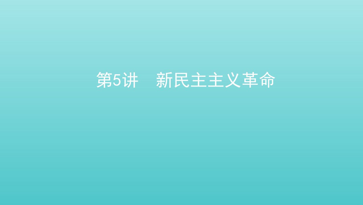 2022版高考历史总复习专题二近代中国反侵略求民主的潮流第5讲新民主主义革命课件人民版