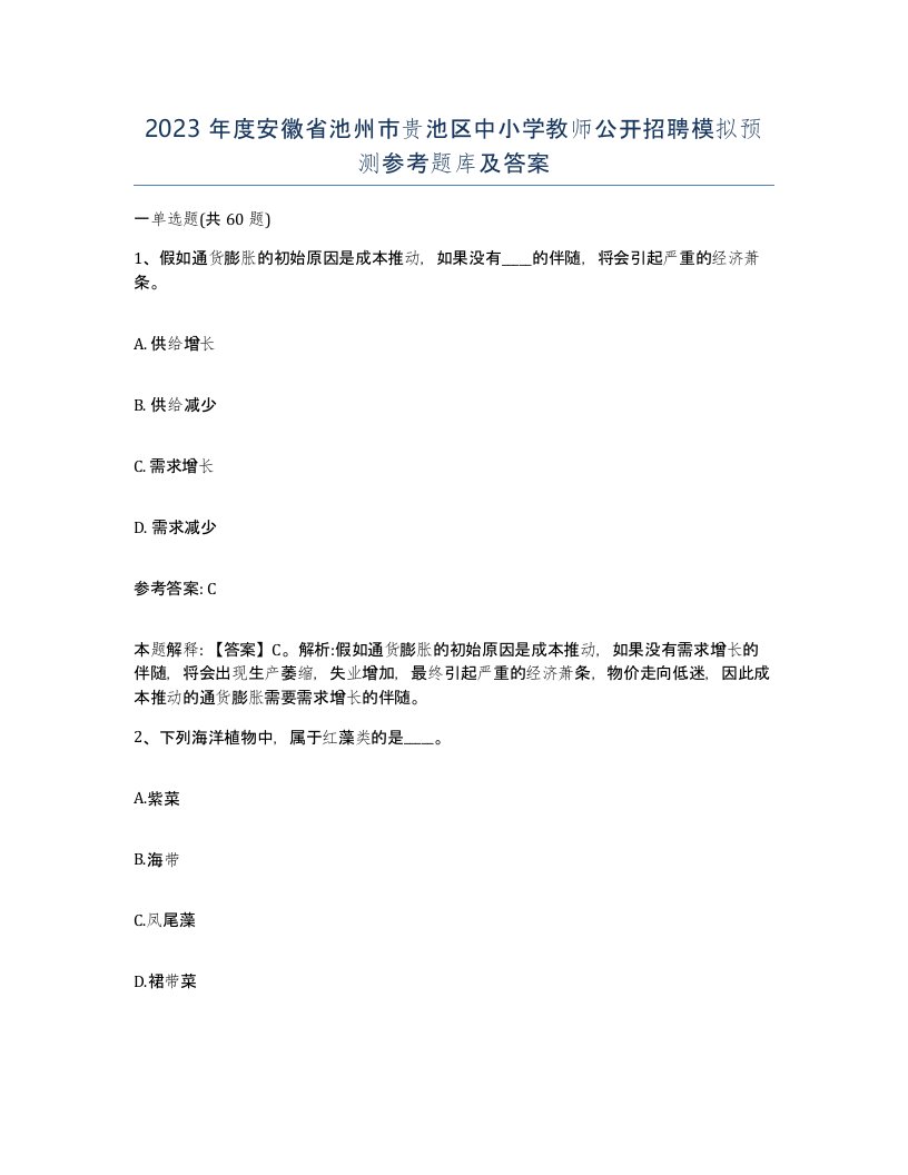 2023年度安徽省池州市贵池区中小学教师公开招聘模拟预测参考题库及答案