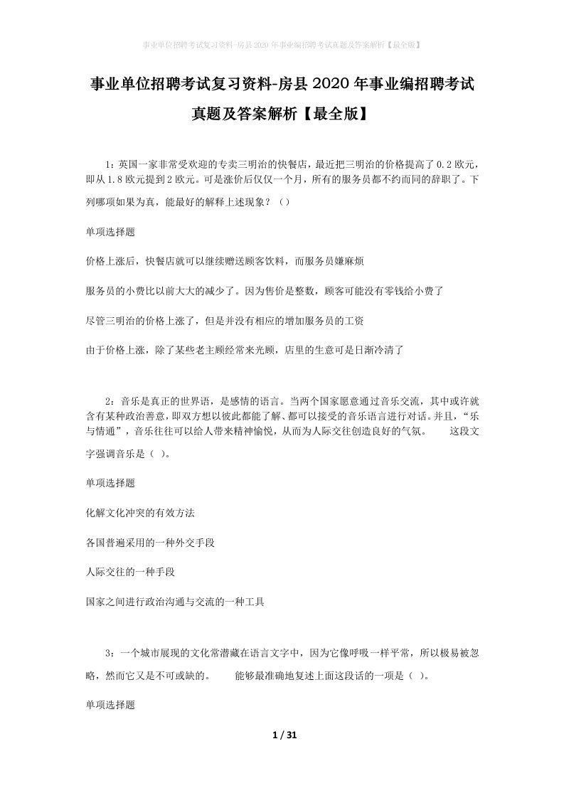 事业单位招聘考试复习资料-房县2020年事业编招聘考试真题及答案解析最全版