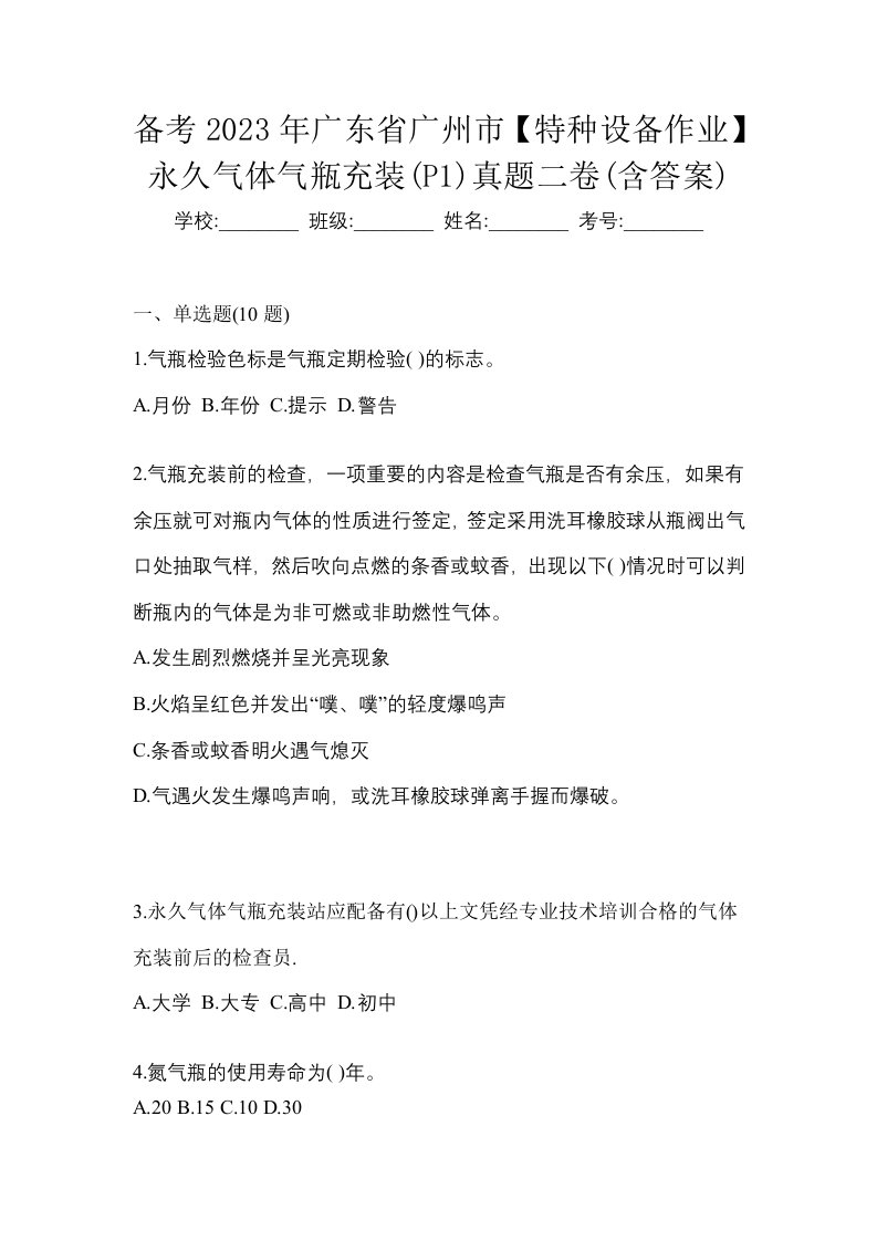 备考2023年广东省广州市特种设备作业永久气体气瓶充装P1真题二卷含答案