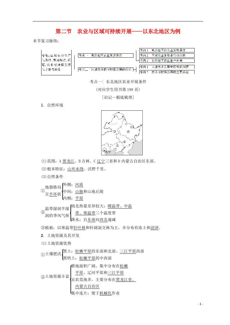 2022版高考地理一轮复习第12单元区域综合开发与可持续发展第2节农业与区域可持续发展——以东北地区为例学案鲁教版