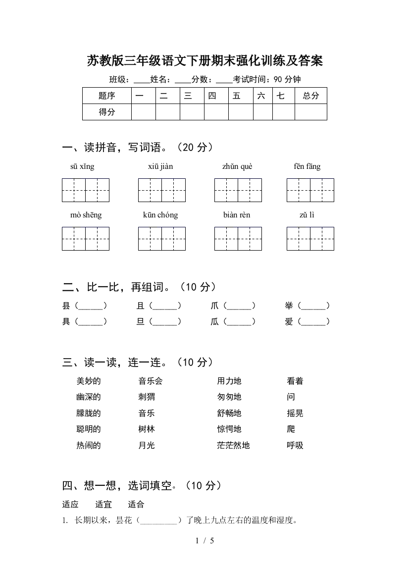 苏教版三年级语文下册期末强化训练及答案