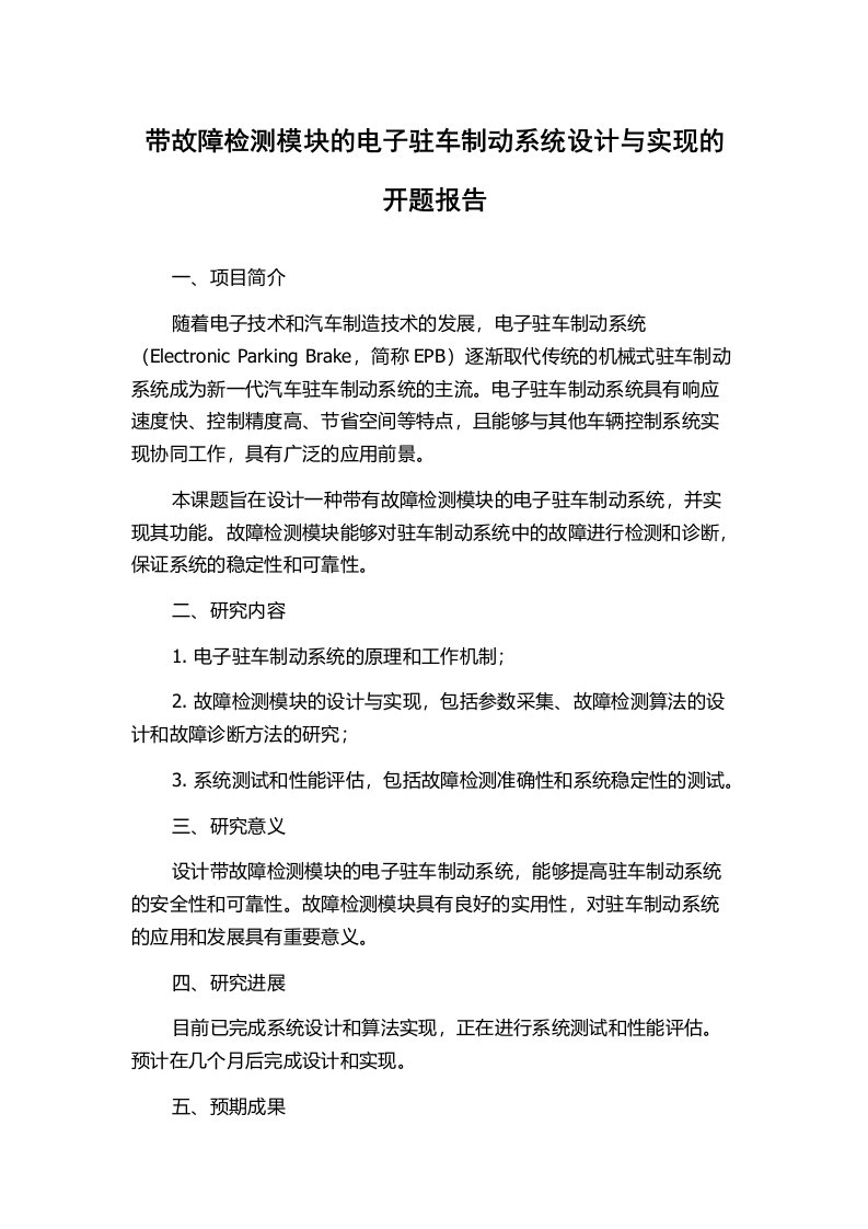 带故障检测模块的电子驻车制动系统设计与实现的开题报告