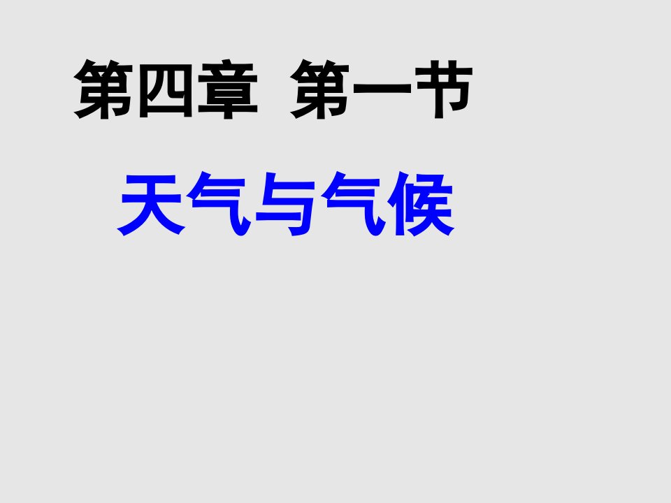 天气和气候课件湘教版