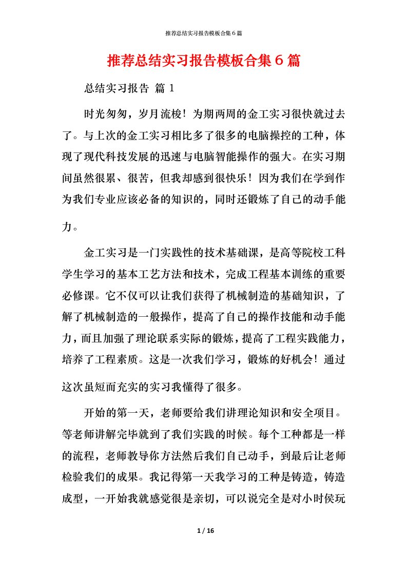 推荐总结实习报告模板合集6篇