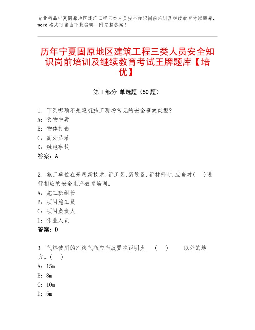 历年宁夏固原地区建筑工程三类人员安全知识岗前培训及继续教育考试王牌题库【培优】