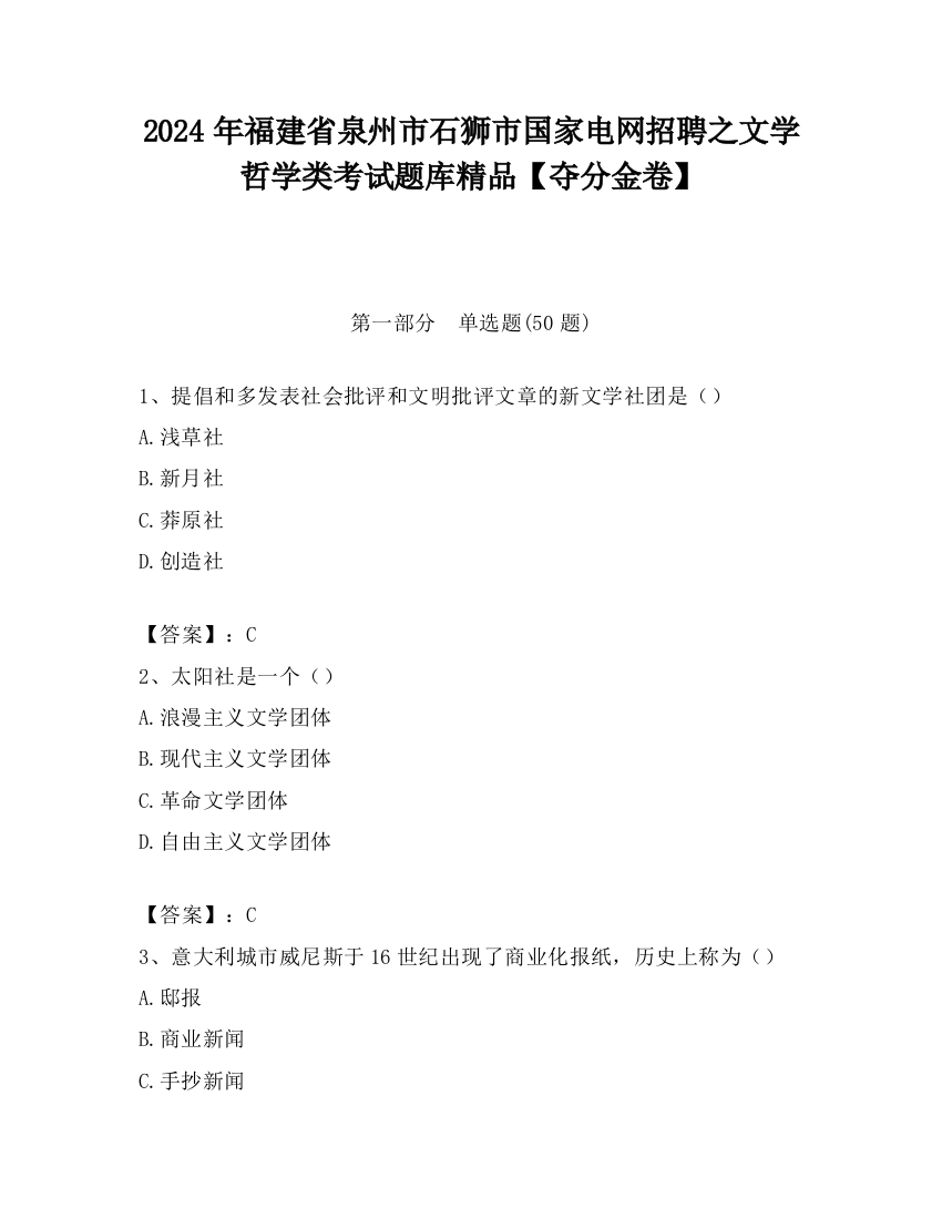 2024年福建省泉州市石狮市国家电网招聘之文学哲学类考试题库精品【夺分金卷】